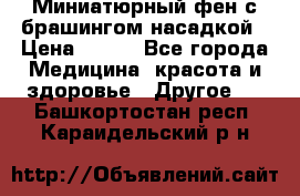 Миниатюрный фен с брашингом насадкой › Цена ­ 210 - Все города Медицина, красота и здоровье » Другое   . Башкортостан респ.,Караидельский р-н